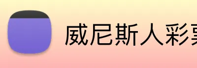 威尼斯人彩票娱乐网址 Logo