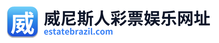 威尼斯人彩票娱乐网址